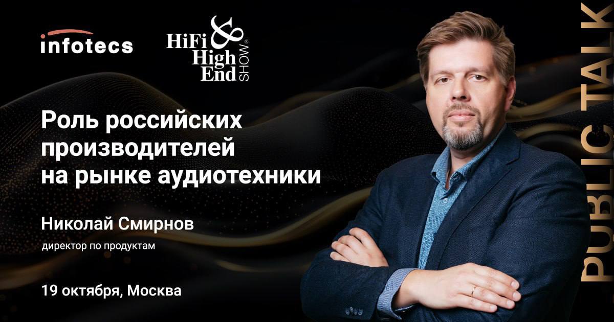 Hi-Fi High End Show 2024: «Роль российских производителей на рынке аудиотехники»