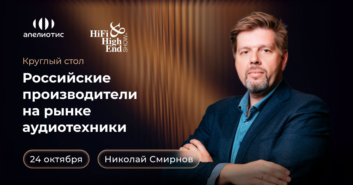 Круглый стол «Российские производители на рынке аудиотехники»