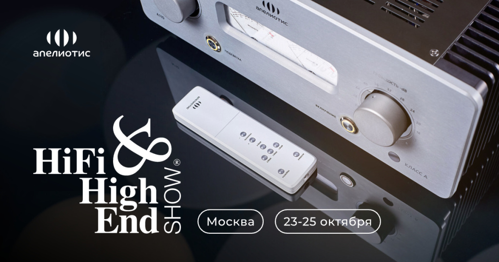 Апелиотис на Hi-Fi & High End Show 2026